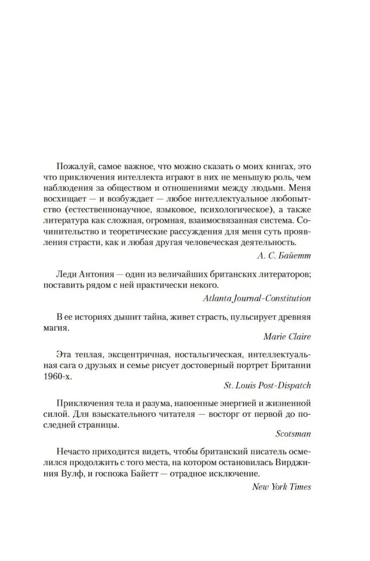 Внутренняя страница с цитатой А. С. Байетт и отзывами прессы