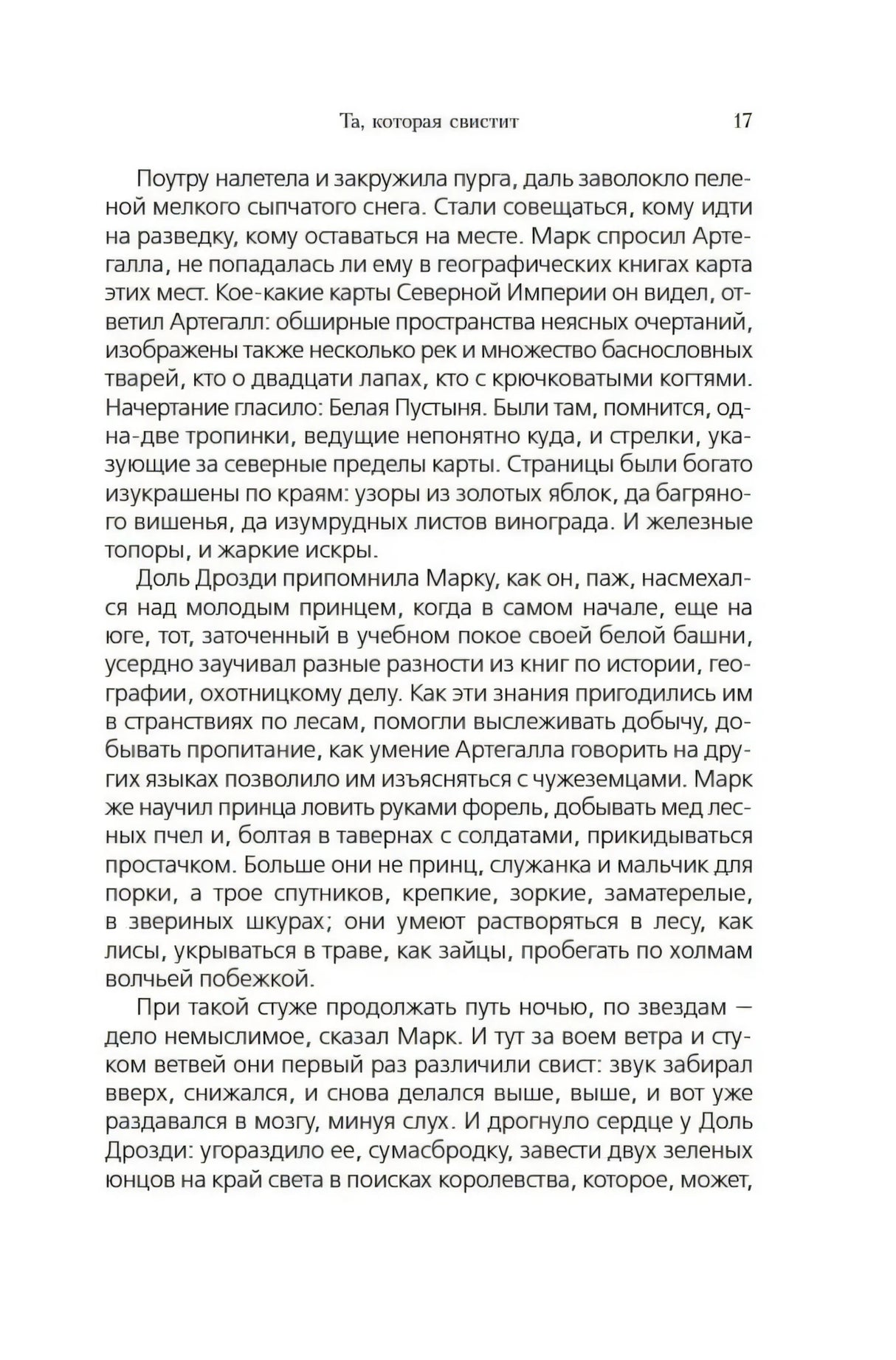 Страница 17 с текстом романа «Та, которая свистит»