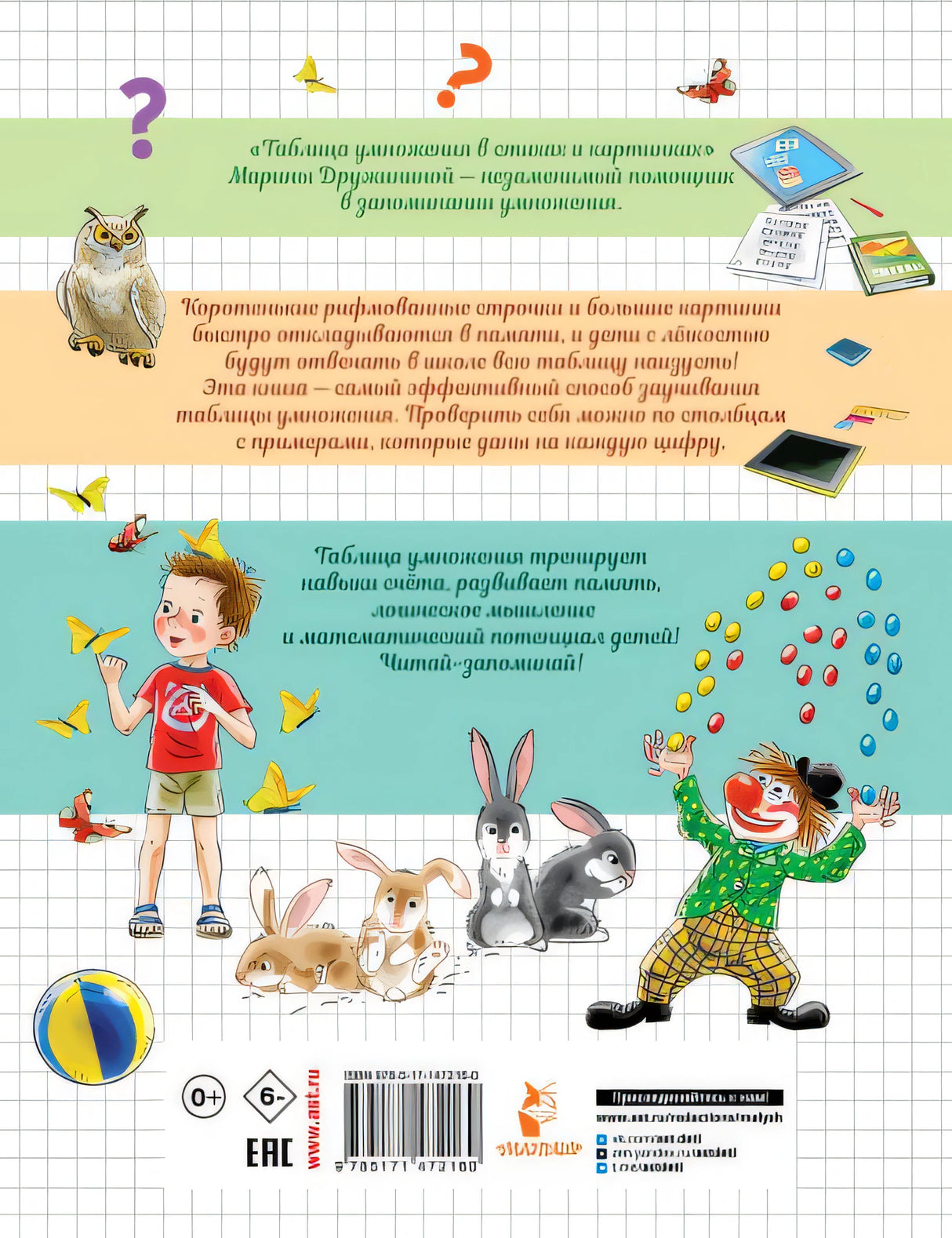 Таблица умножения в стихах и картинках 978-5-17-147216-0 - 0