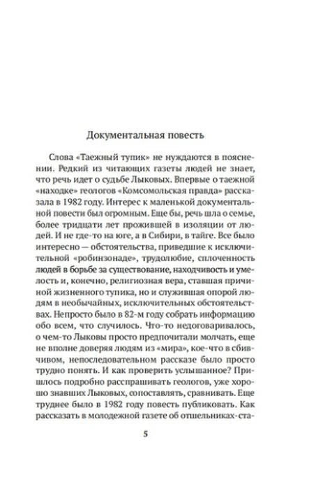 Начальная страница документальной повести «Таежный тупик», страница 5
