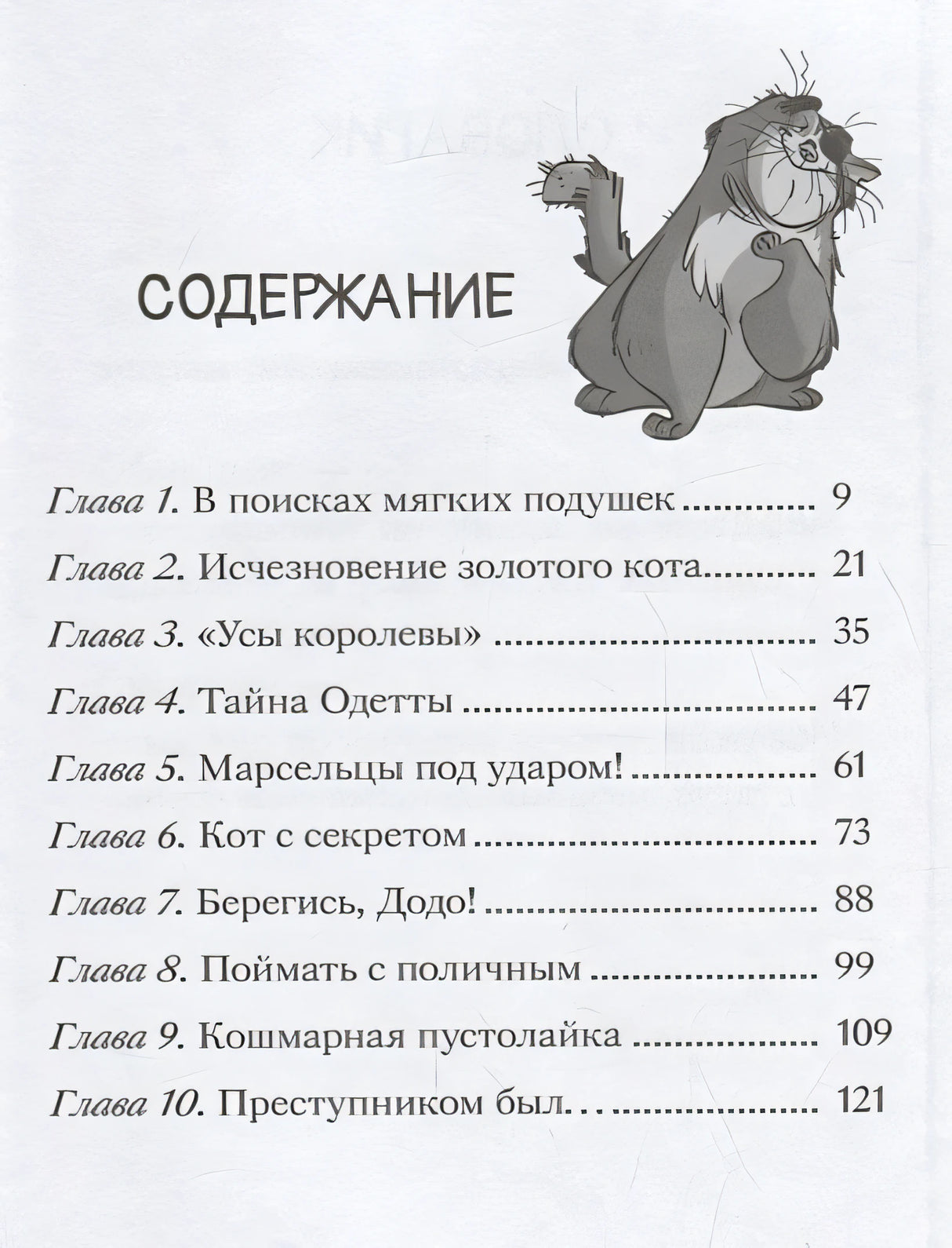 Таинственное исчезновение золотого кота 978-5-17-106774-8 - 4