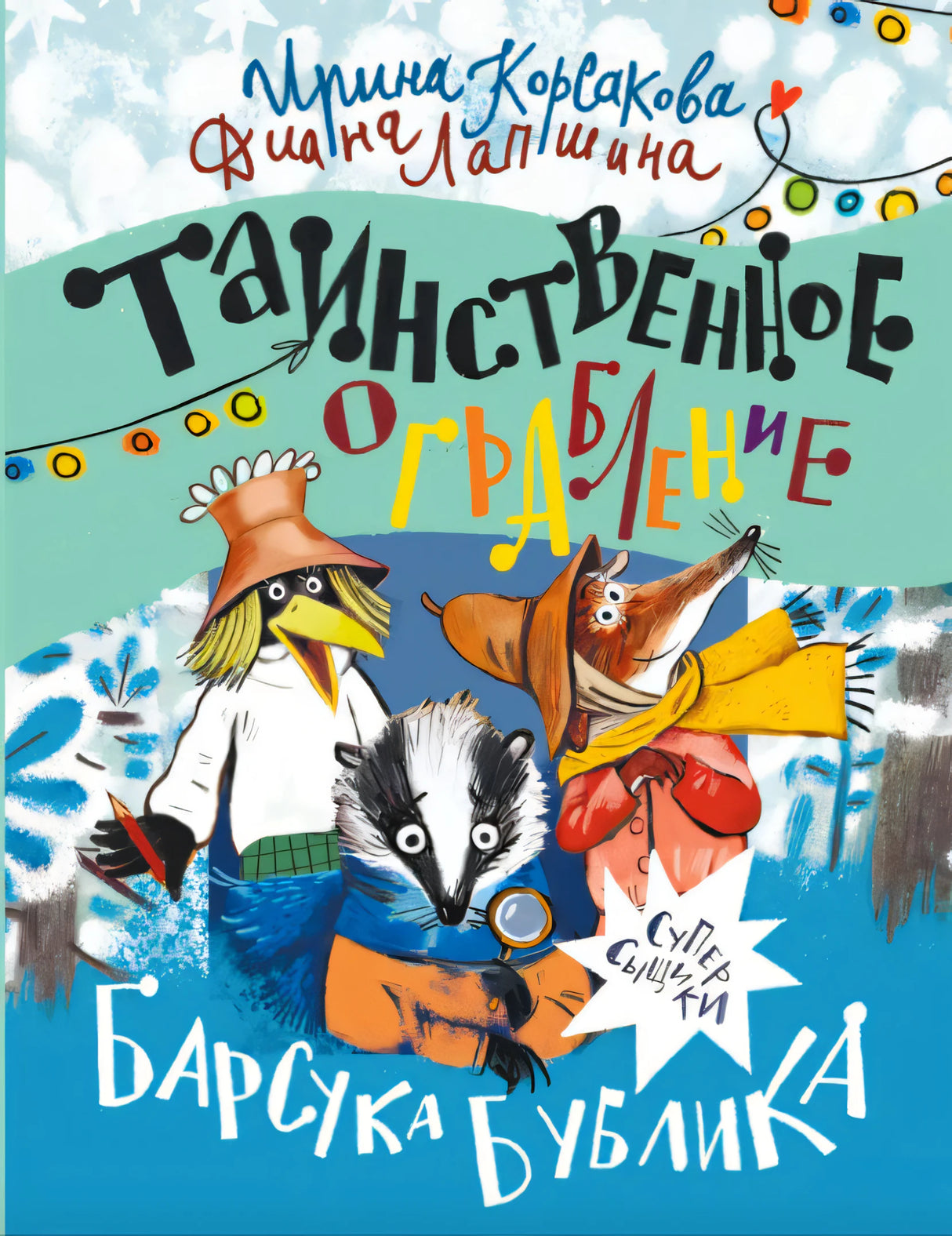Обложка книги «Таинственное ограбление барсука Бублика» с барсуком, птицей и лисой