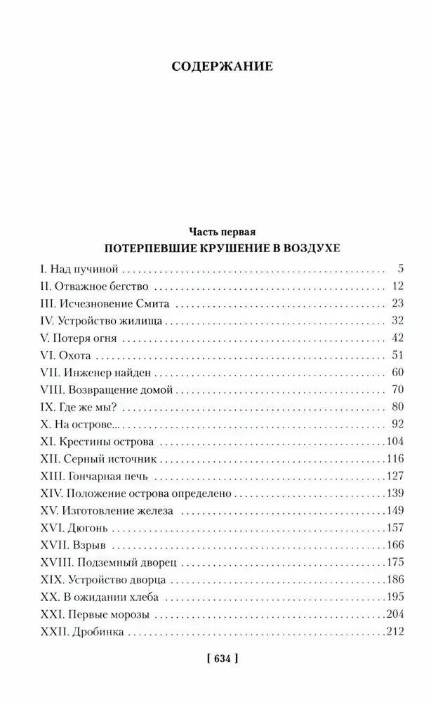 Содержание первой части «Потерпевшие крушение в воздухе».