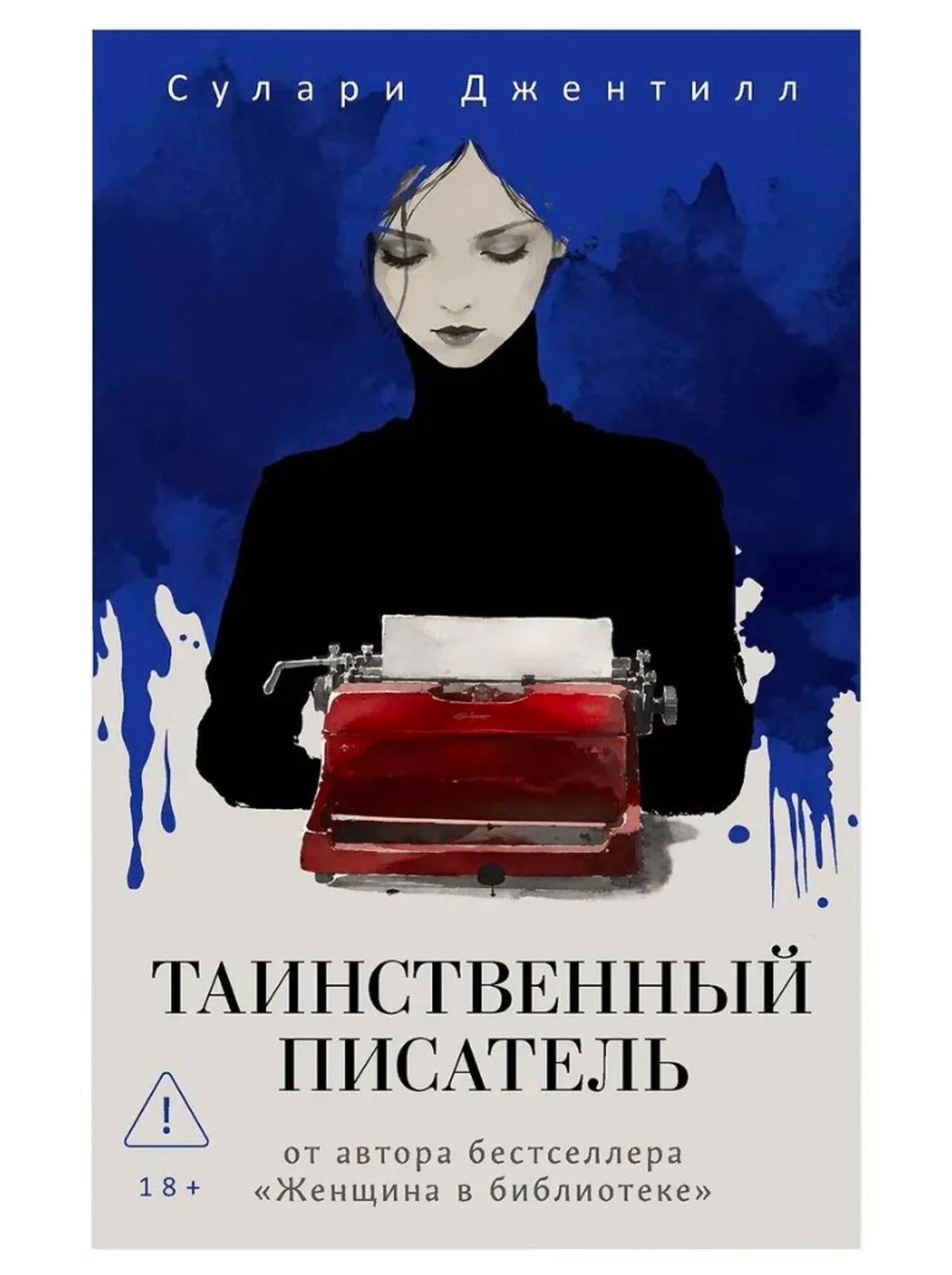 Обложка книги Сулари Джентилл «Таинственный писатель» с красной пишущей машинкой.
