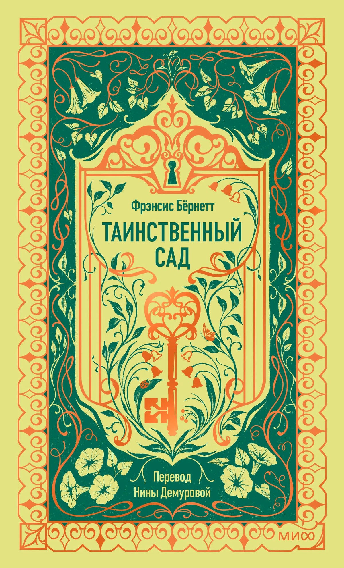 Фронтальная обложка «Таинственного сада» с ключом и растительным орнаментом