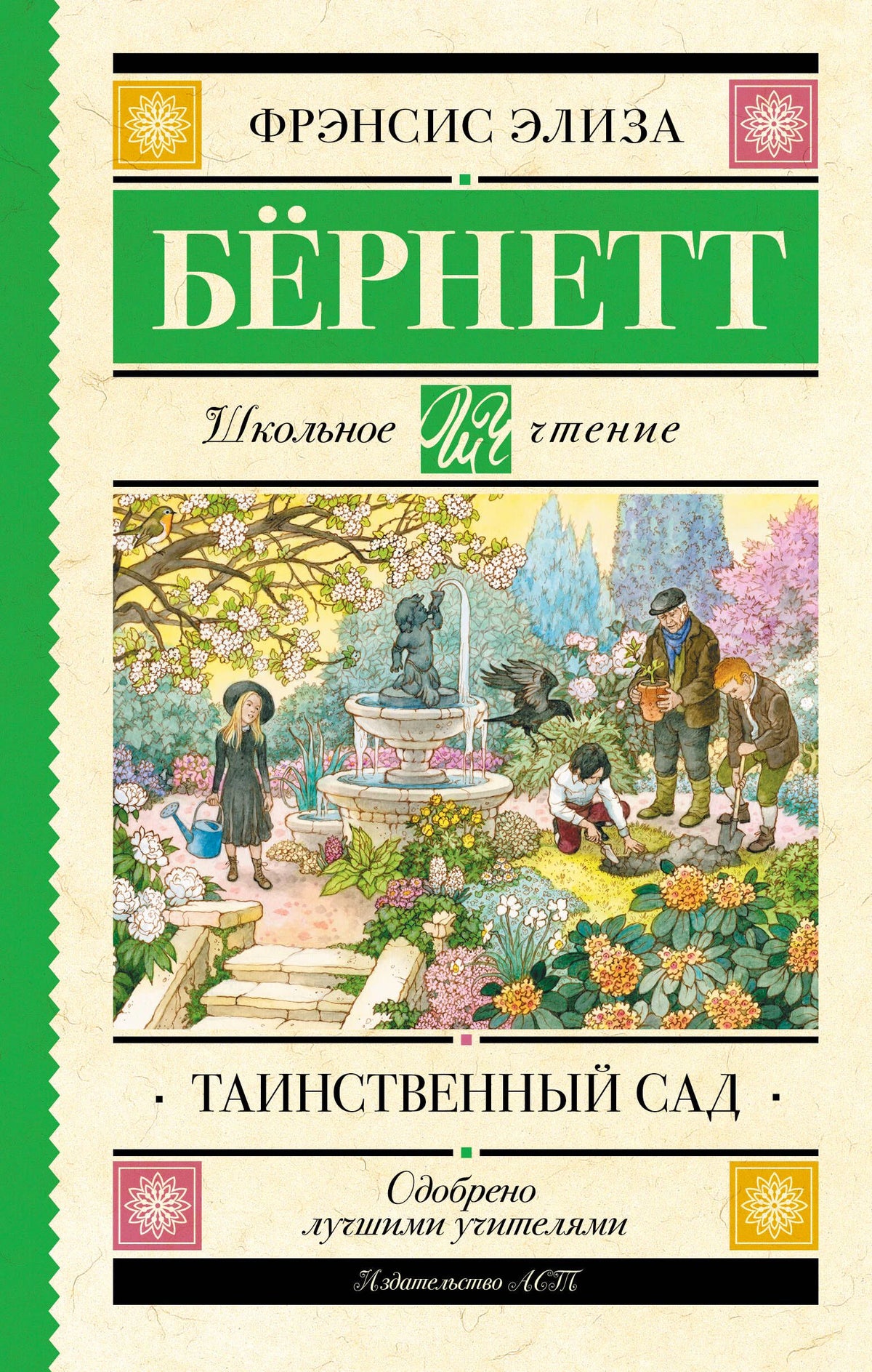 Обложка «Таинственного сада» Фрэнсис Элизы Бернетт с иллюстрацией цветущего сада.