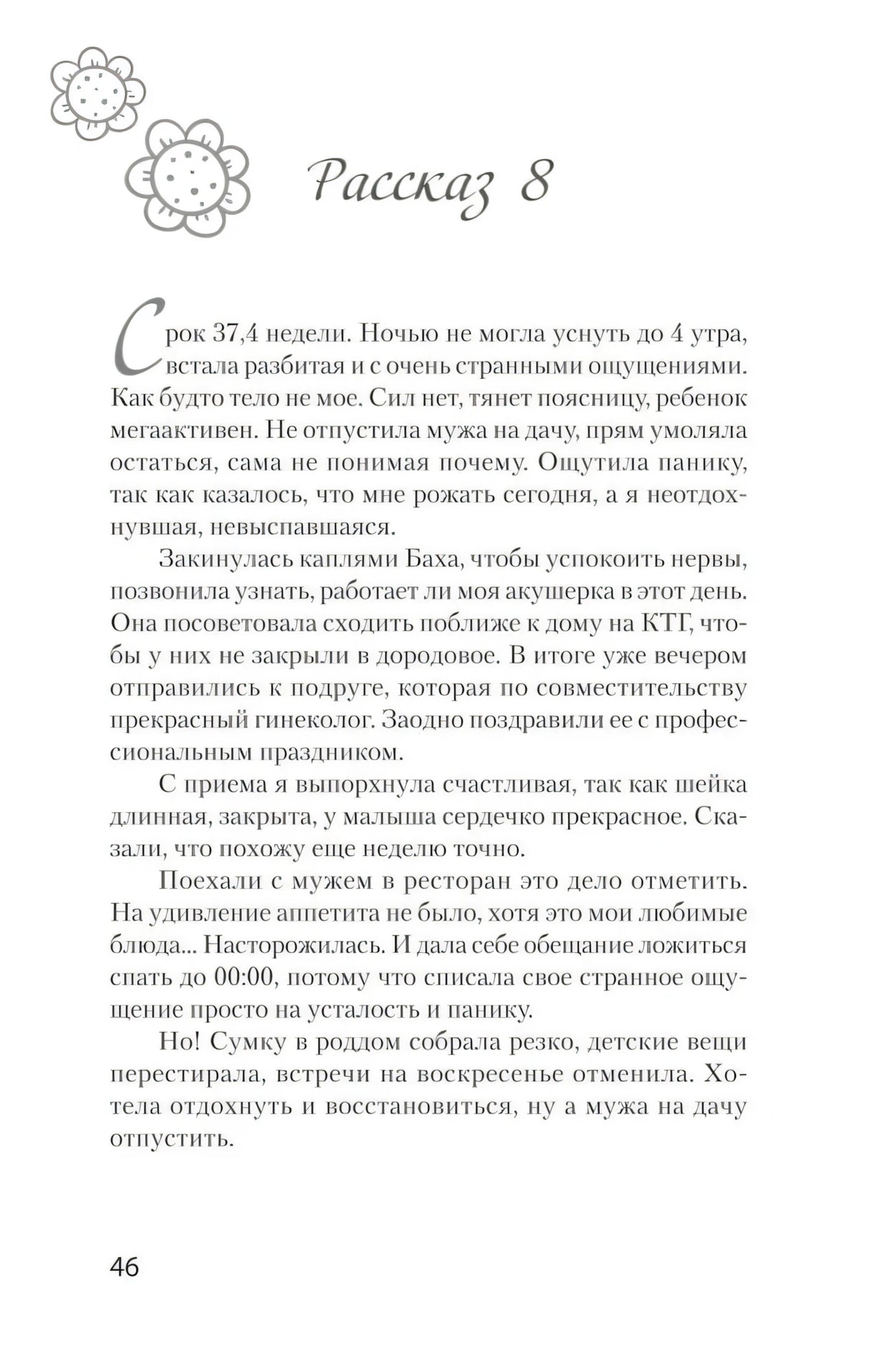 Страница 46, начало «Рассказа 8»