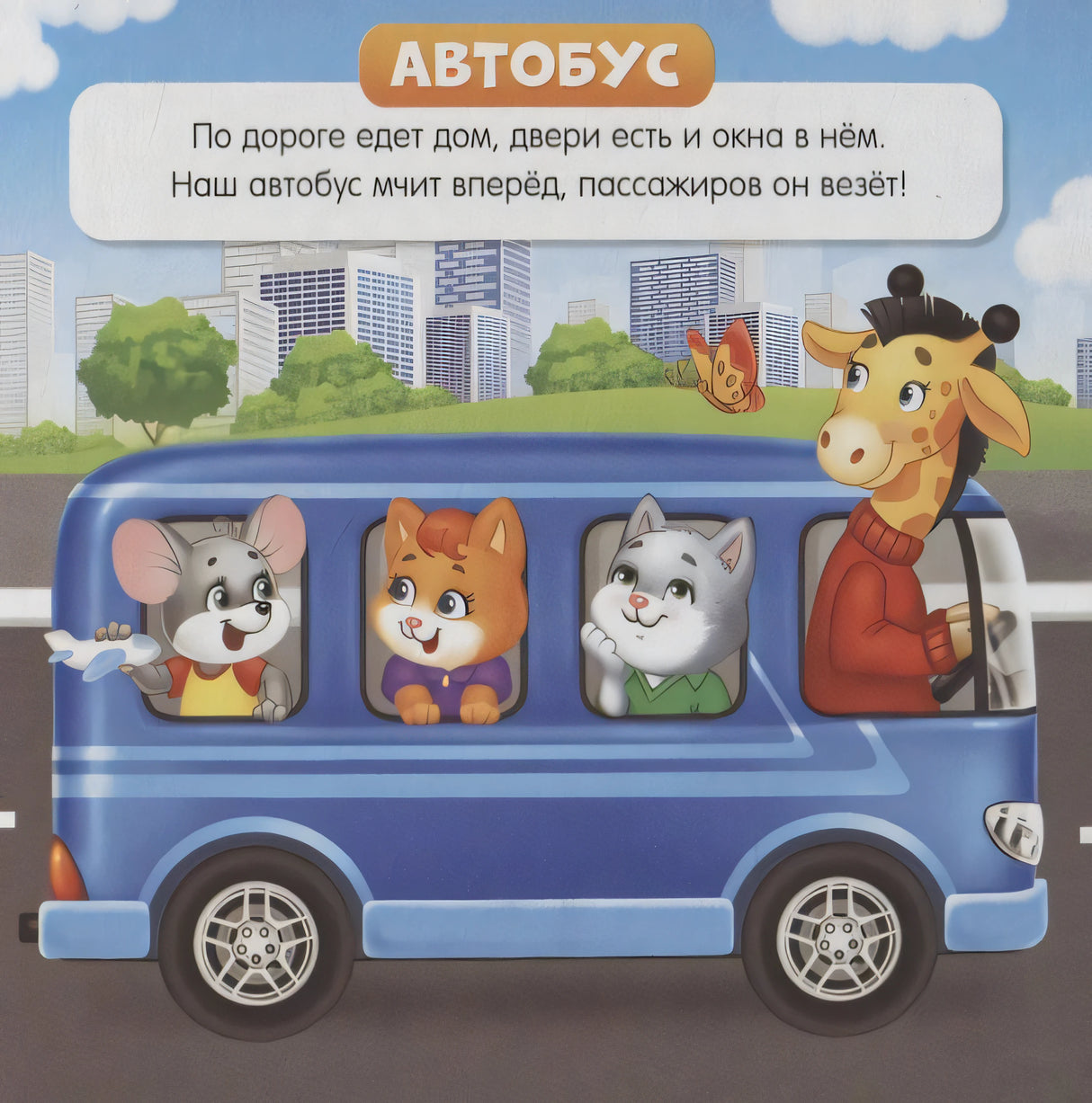 Страница «Автобус»: зверята едут в синем автобусе, сверху стихотворение