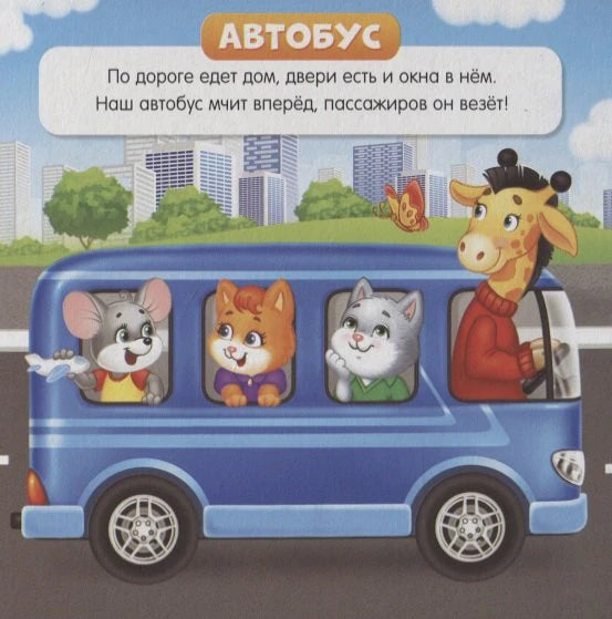 Страница «Автобус»: зверята едут в синем автобусе, сверху стихотворение