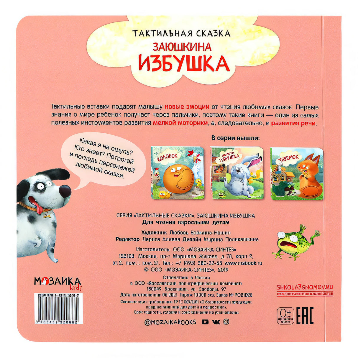 Тактильные сказки. Заюшкина избушка
