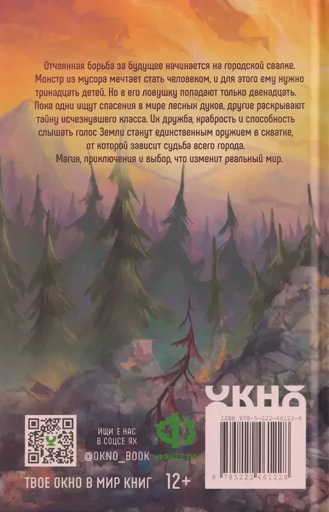 Задняя обложка с аннотацией, лесным пейзажем, QR-кодом и штрихкодом.