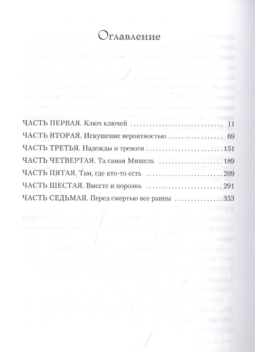 Оглавление романа с перечнем семи частей и номерами страниц.