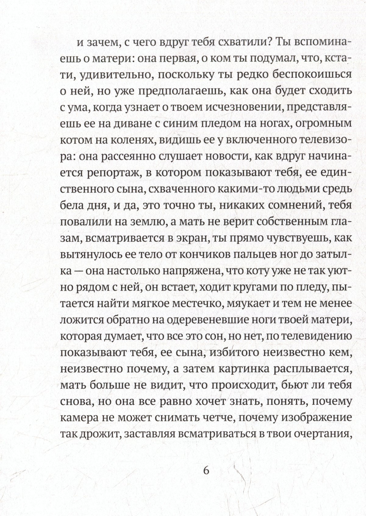 Страница 6 романа с русским текстом.
