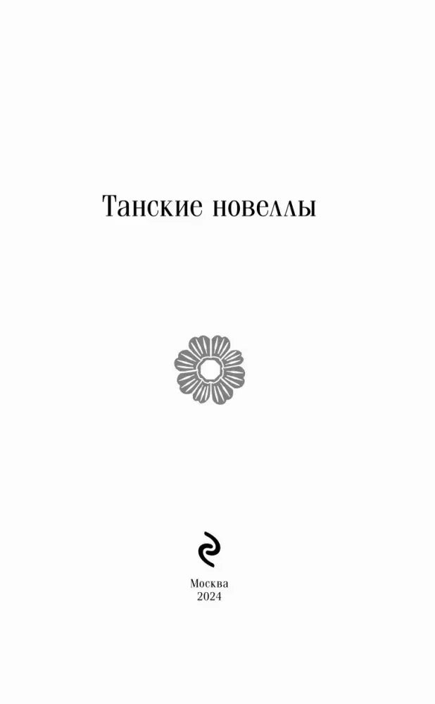 Титульная страница: «Танские новеллы», Москва, 2024.