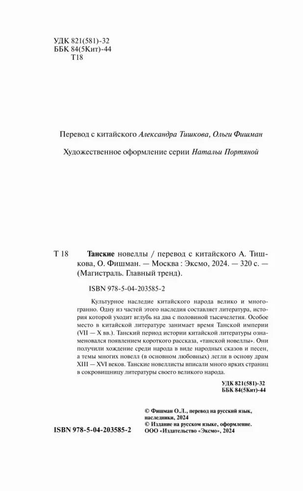 Выходные данные: переводчики, аннотация, ISBN и сведения об издательстве «Эксмо».