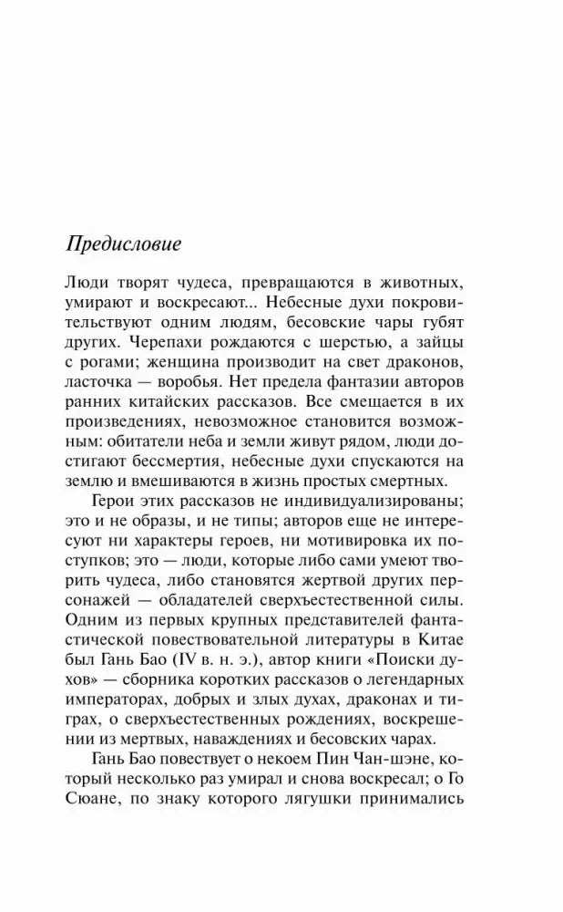 Начало предисловия о китайских фантастических рассказах.
