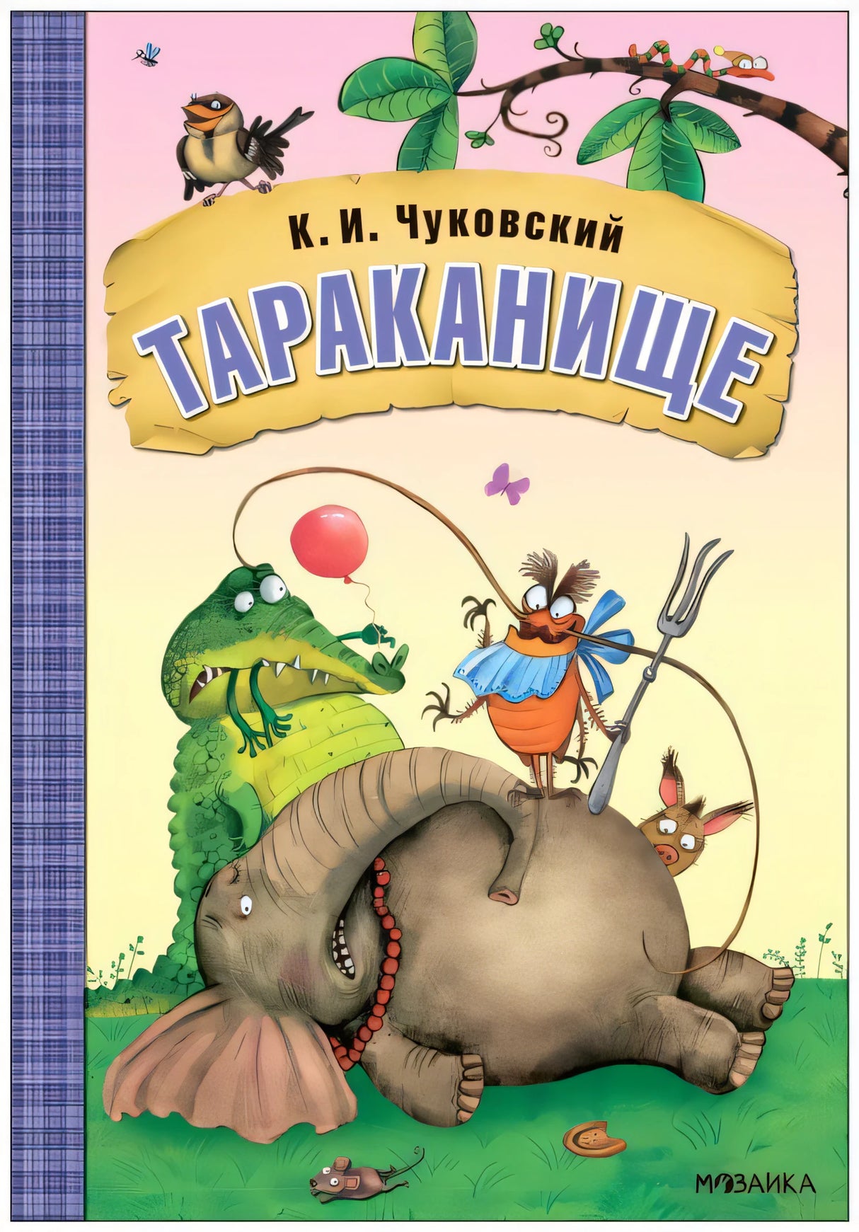 Любимые сказки К.И. Чуковского. Тараканище NEW 9785431532849