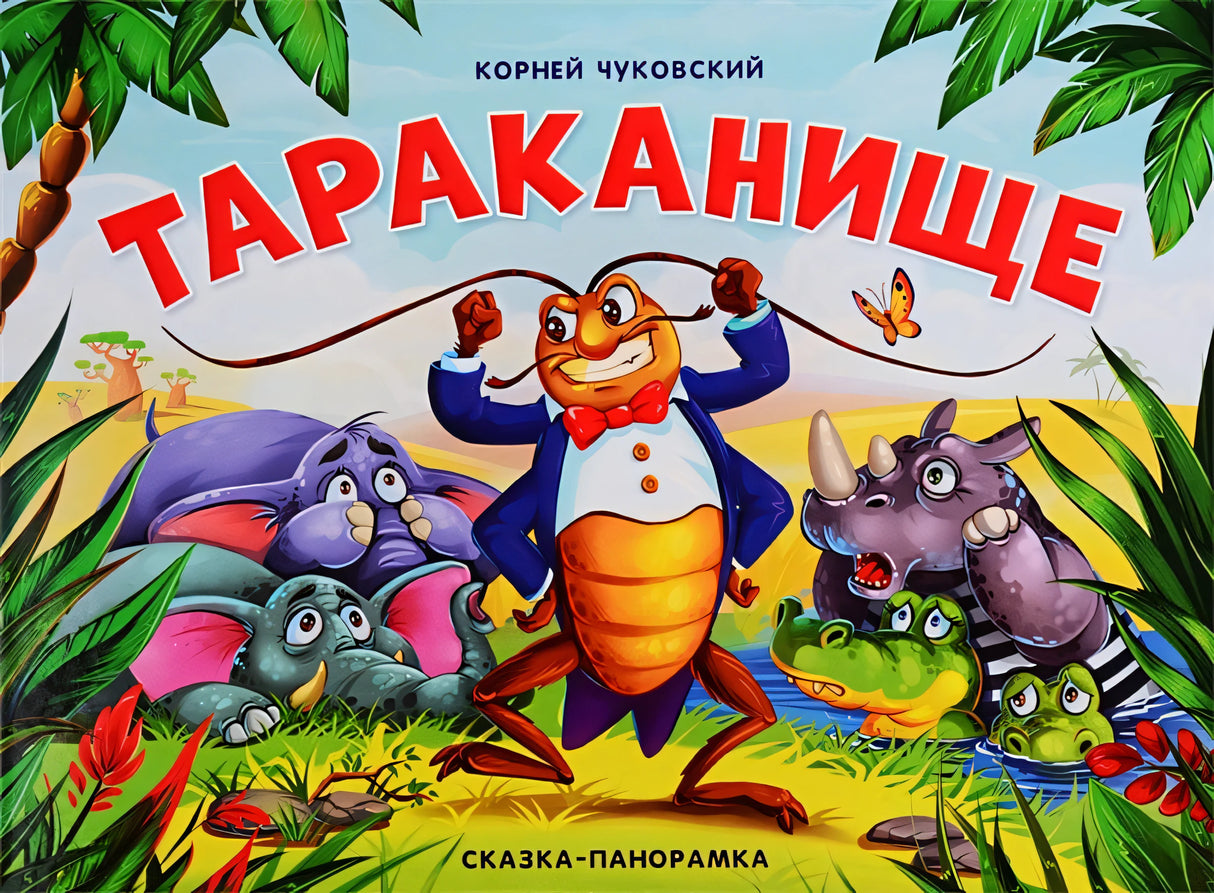 Обложка Тараканище (сказка-панорамка) 978-5-00134-141-3