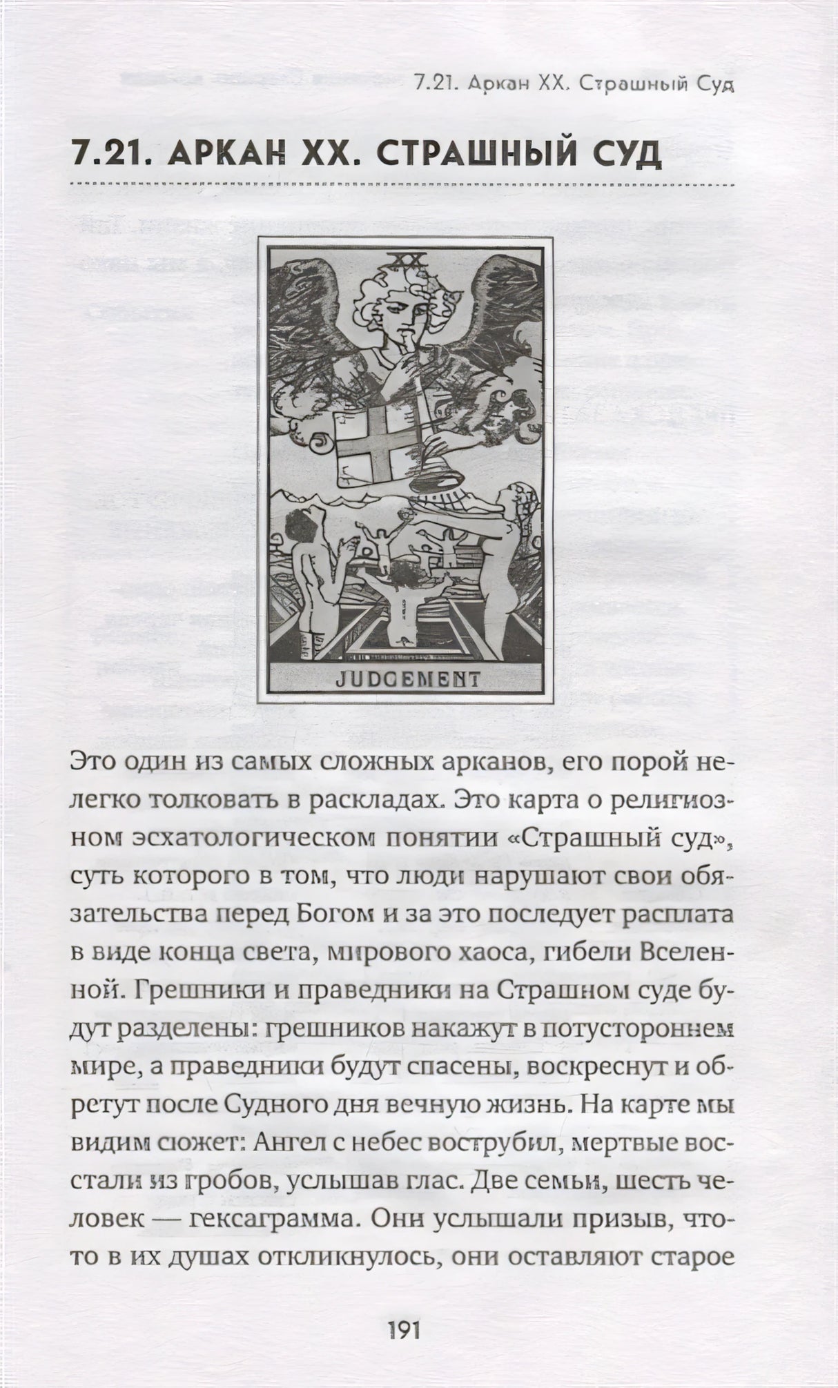 Таро. Полное руководство по чтению карт и предсказательной практике 978-5-04-088969-3 - 13