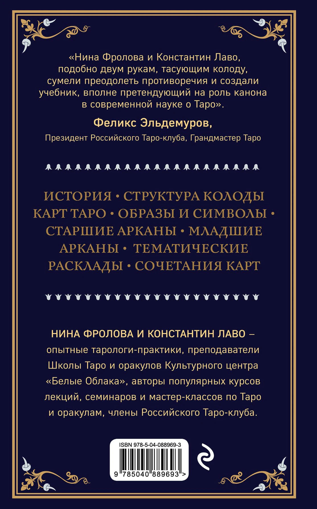 Таро. Полное руководство по чтению карт и предсказательной практике 9785040889693
