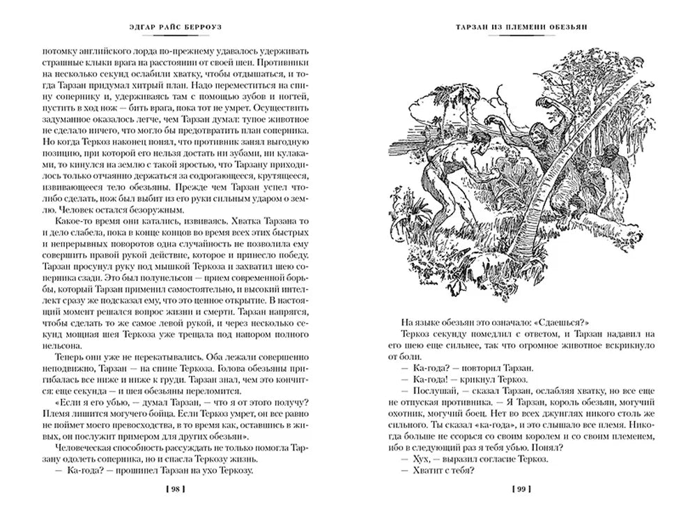 Разворот страниц 98–99 с текстом и рисунком Тарзана среди обезьян.