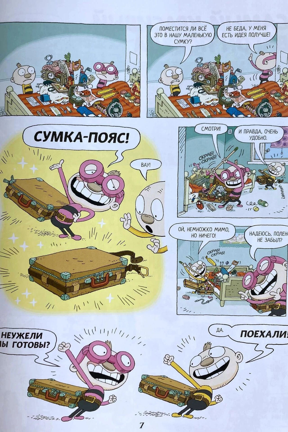 Страница 7: Тату и Пату собирают чемодан и сумку-пояс