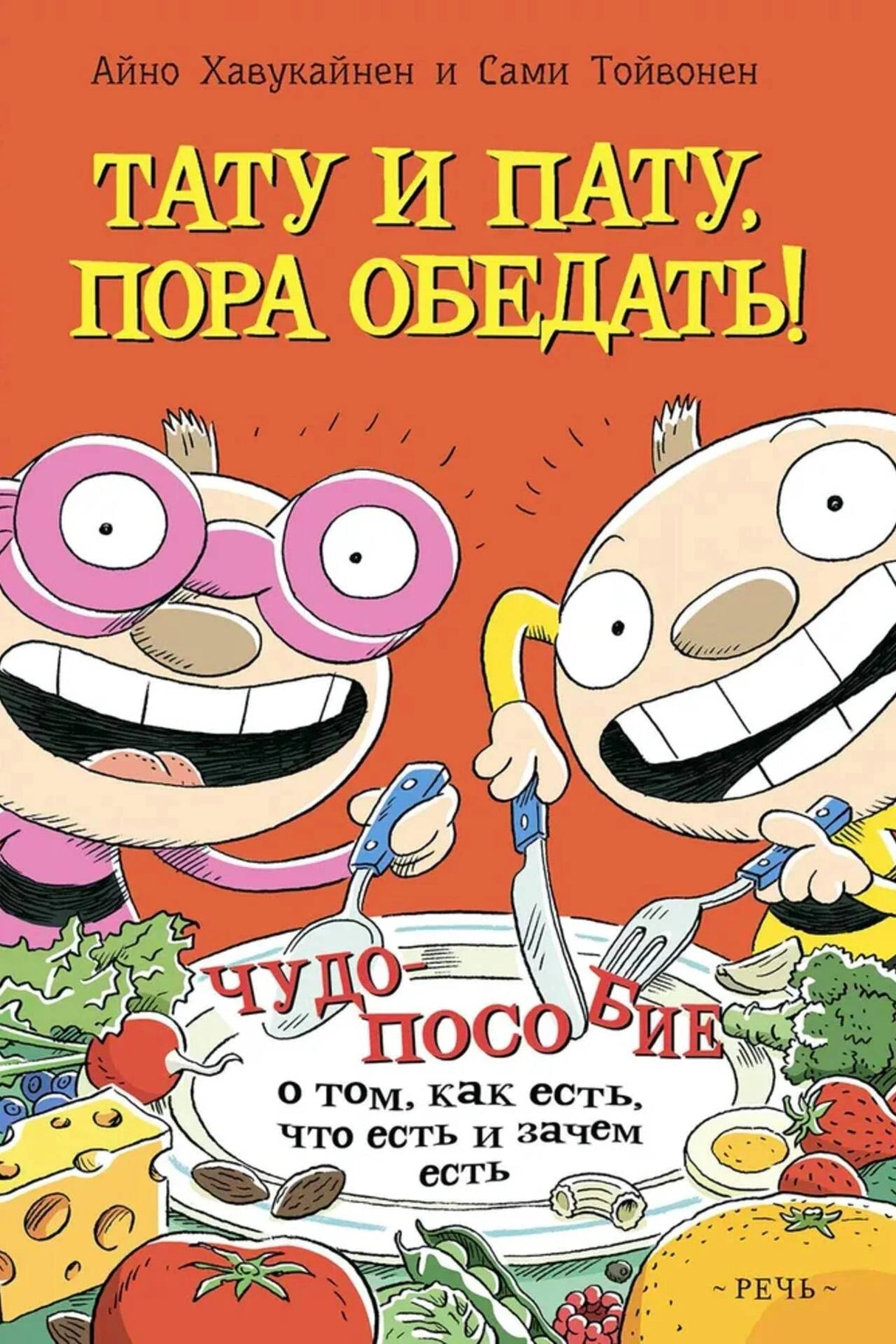 Обложка «Тату и Пату, пора обедать!» с героями за столом и овощами