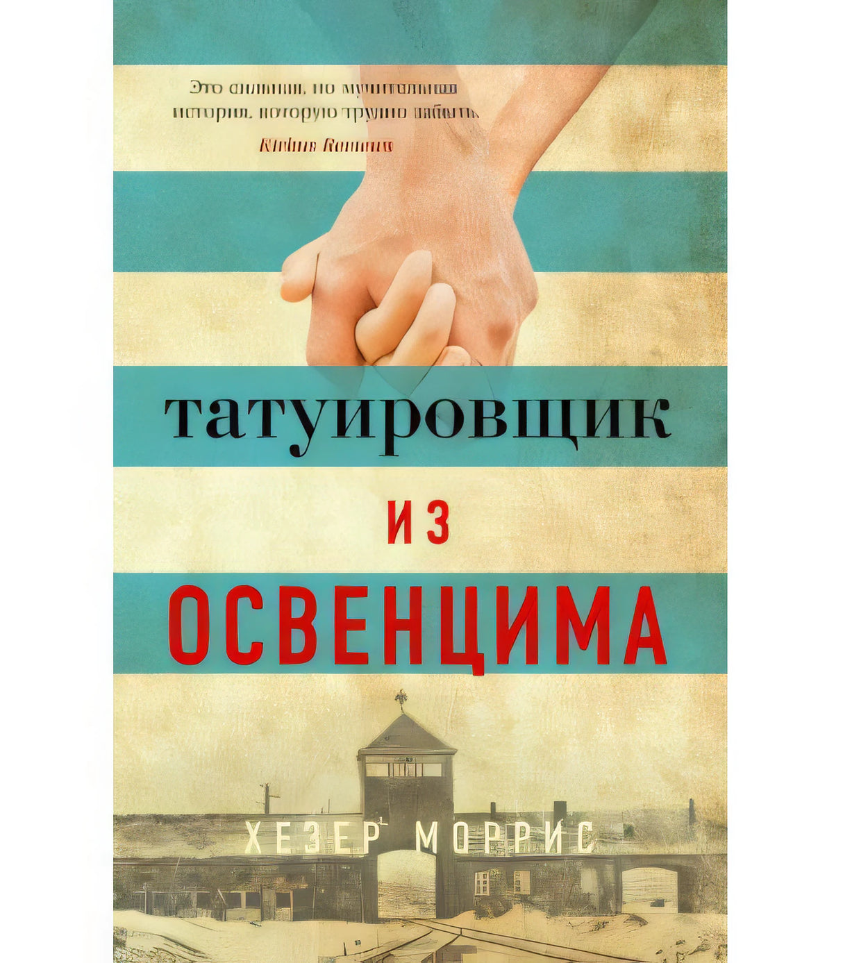 Обложка книги «Татуировщик из Освенцима» Хезер Моррис