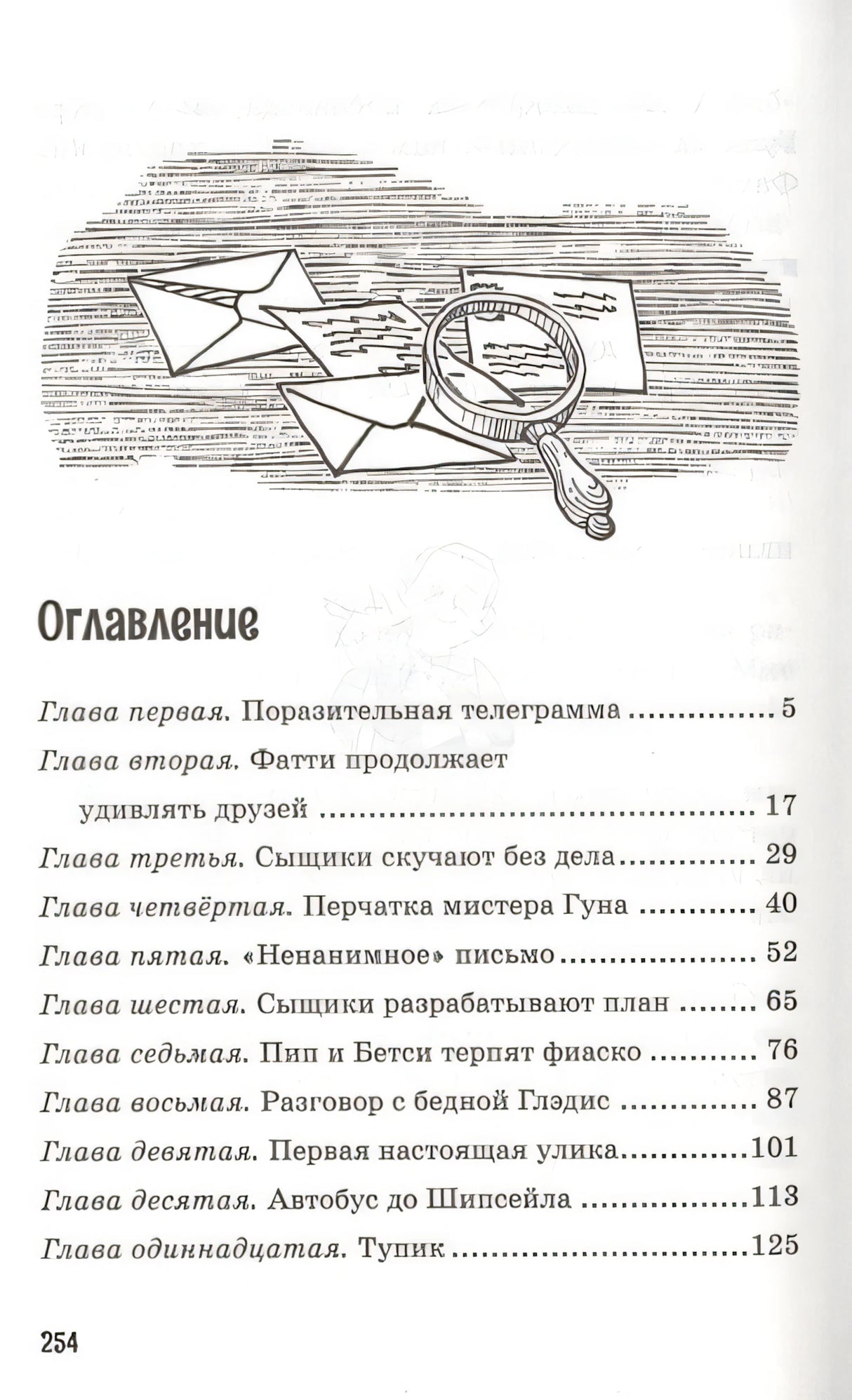 Тайна анонимных писем. Книга 4 978-5-389-15891-7 - 8