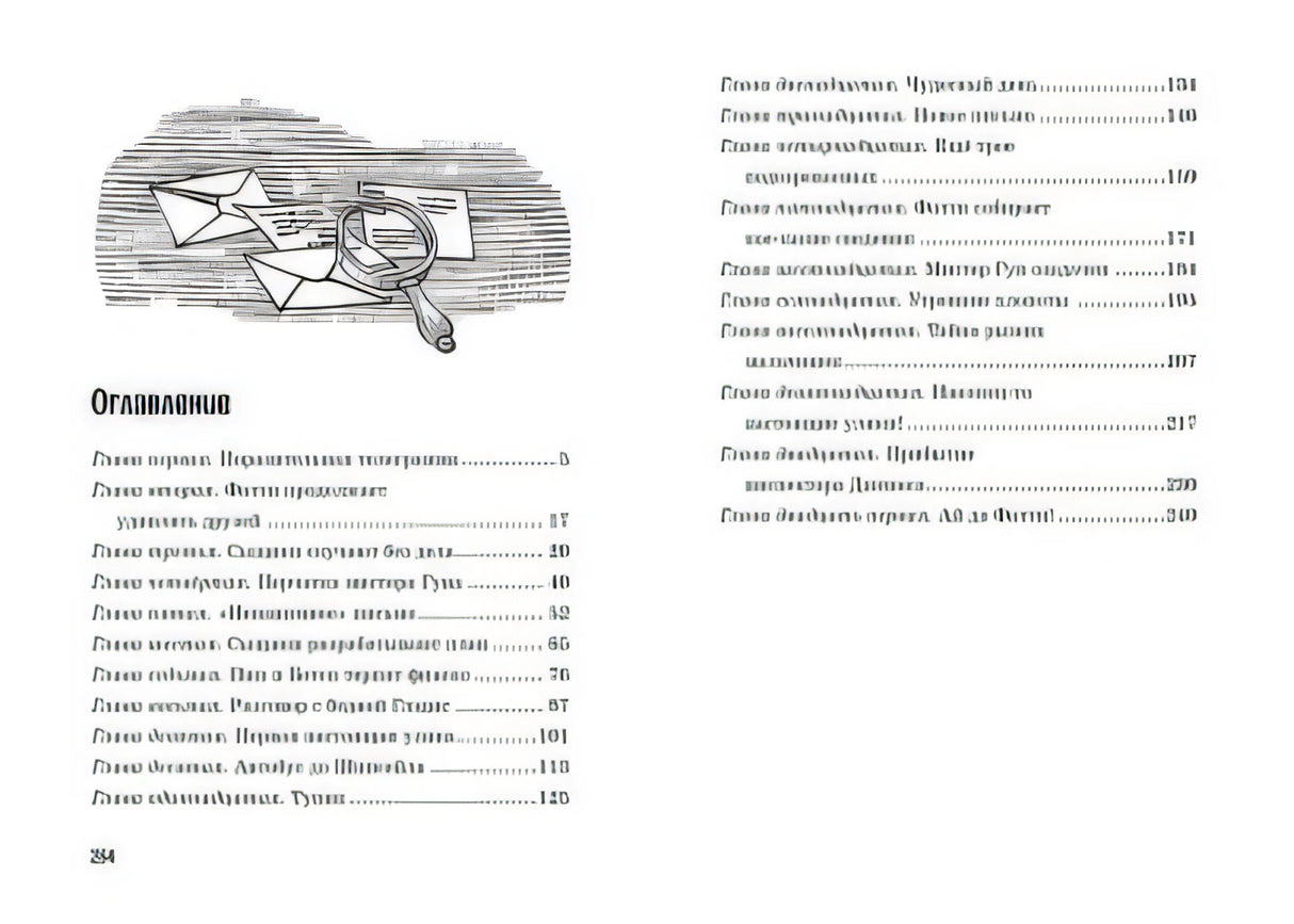 Тайна анонимных писем. Книга 4 978-5-389-15891-7 - 6