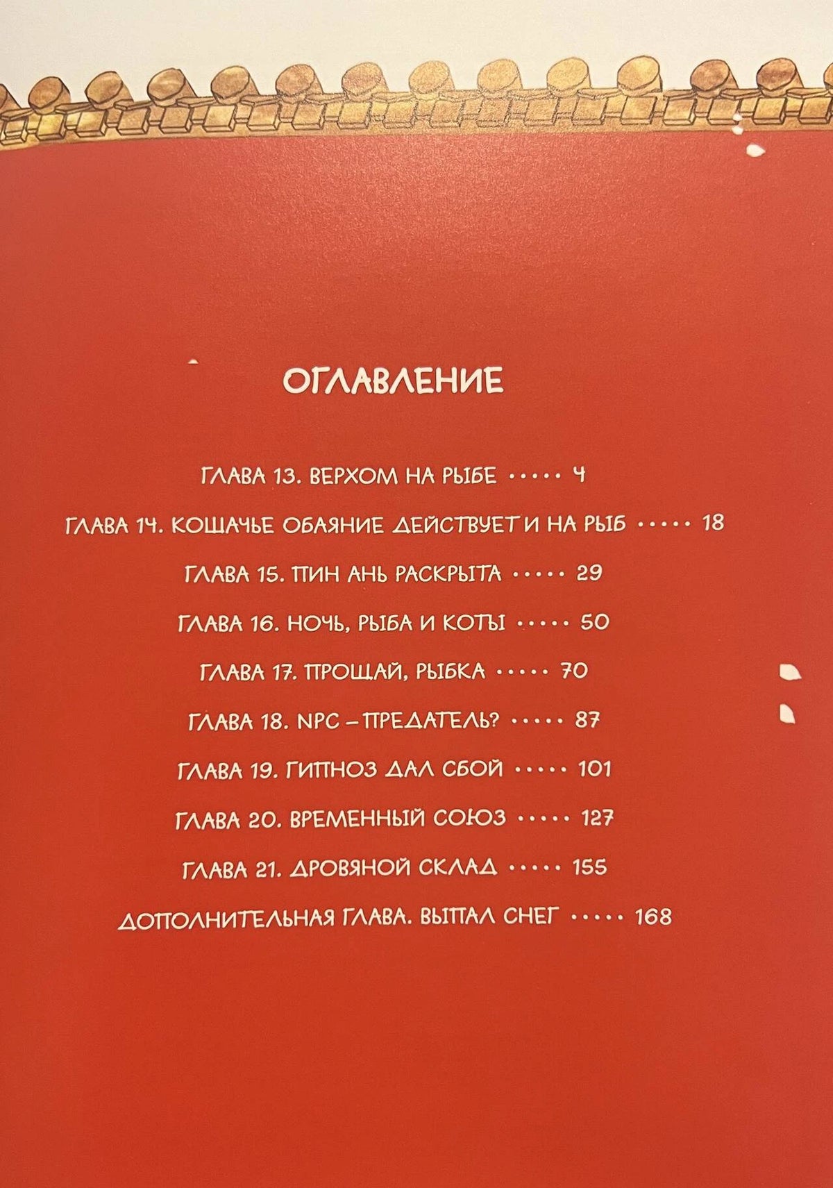 Страница оглавления с главами 13–21 и дополнительной главой