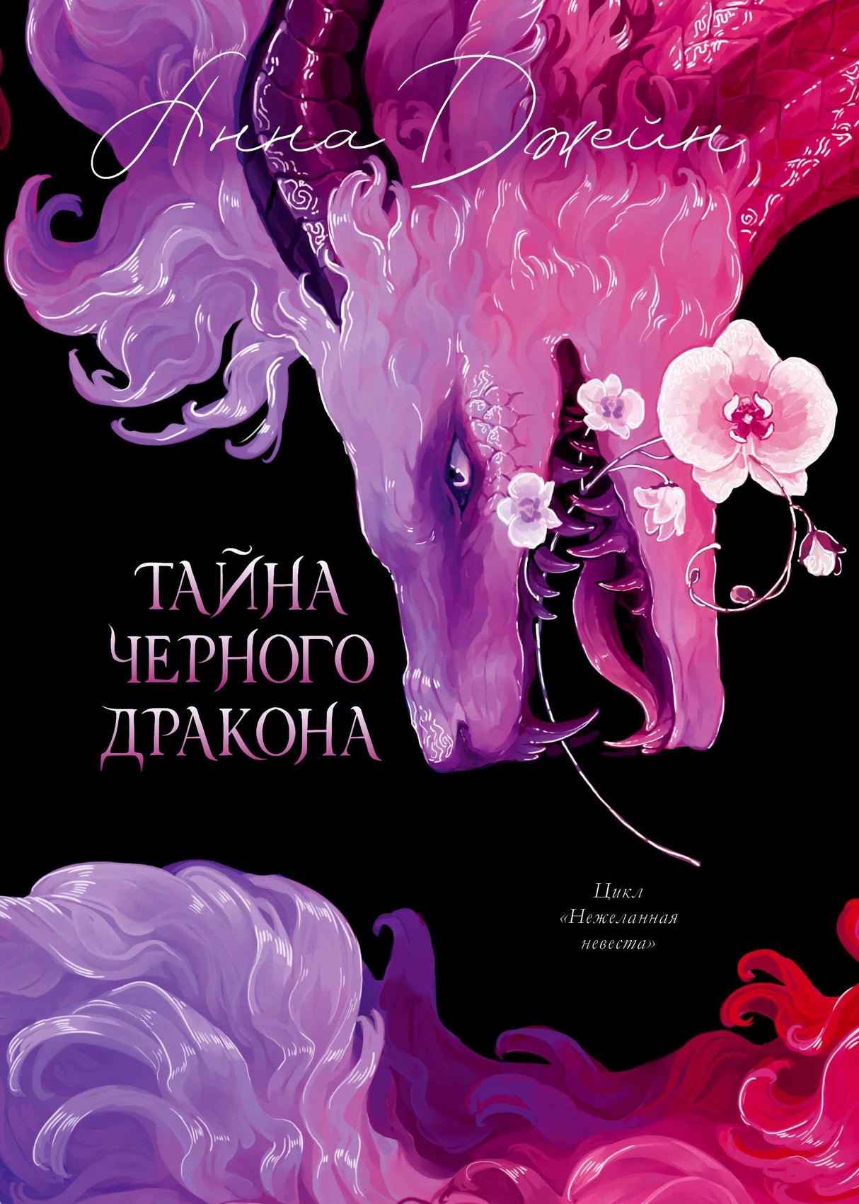 Обложка с фиолетовым драконом и орхидеей, название «Тайна Черного дракона»