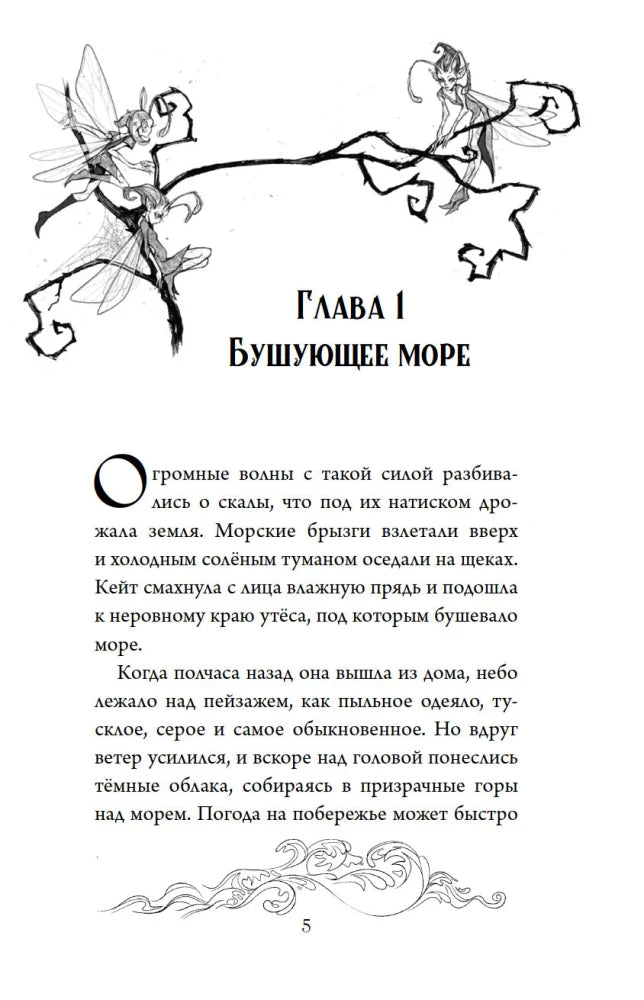 Начало главы «Бушующее море» с рисунком фей на ветке.