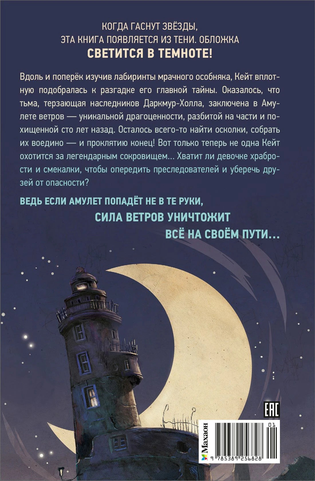 Задняя обложка с аннотацией, маяком, луной и штрихкодом
