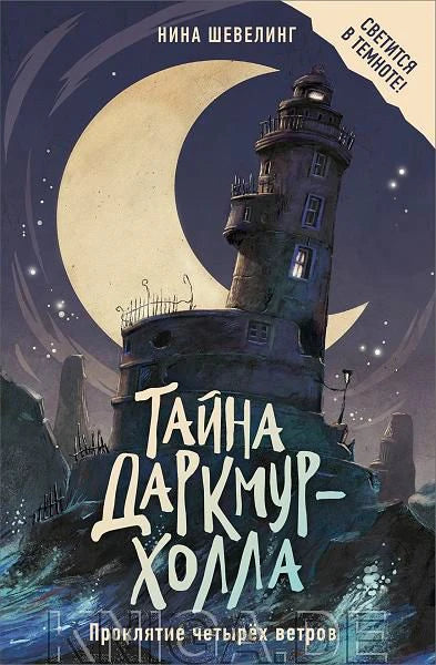 Обложка книги Нины Шевелинг «Тайна Даркмур-Холла. Проклятие четырёх ветров»
