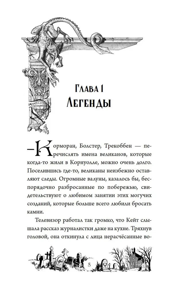 Начало главы 1 «Легенды» с чёрно-белой виньеткой горгульи