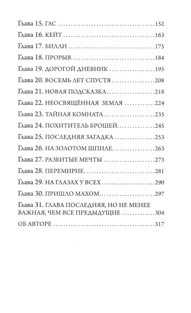Вторая страница оглавления с главами 15–31 и разделом «Об авторе»