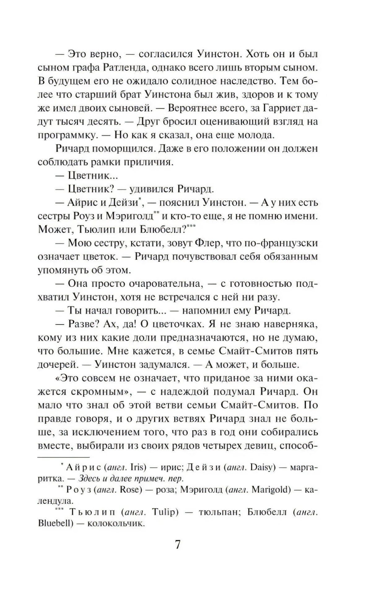 Страница 7 с текстом романа и сносками