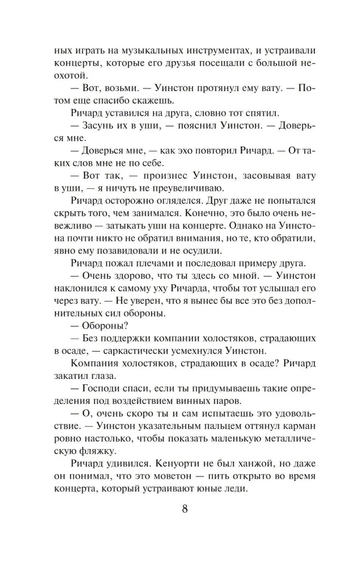 Страница 8 с текстом романа