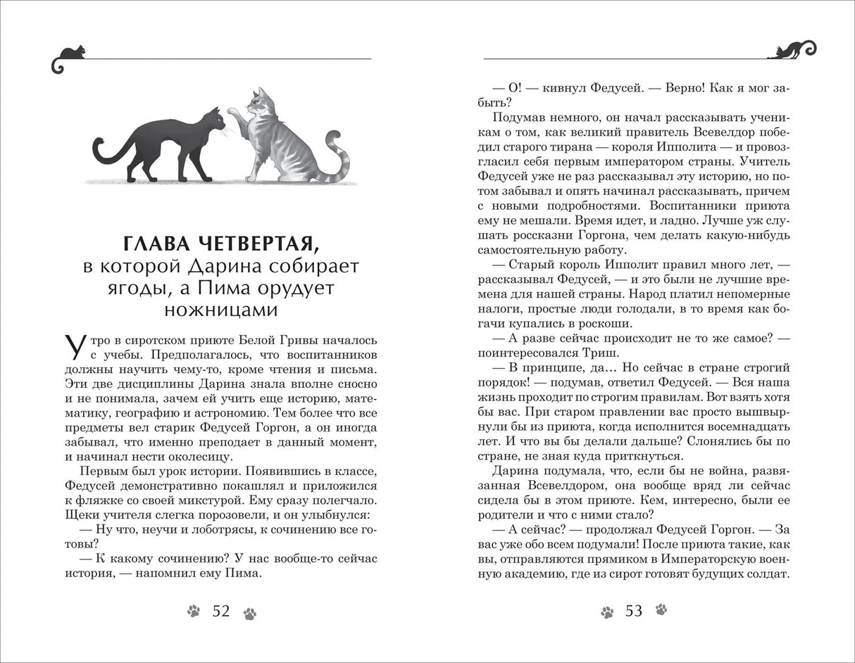 Разворот страниц 52–53 с началом четвёртой главы и рисунком котов.