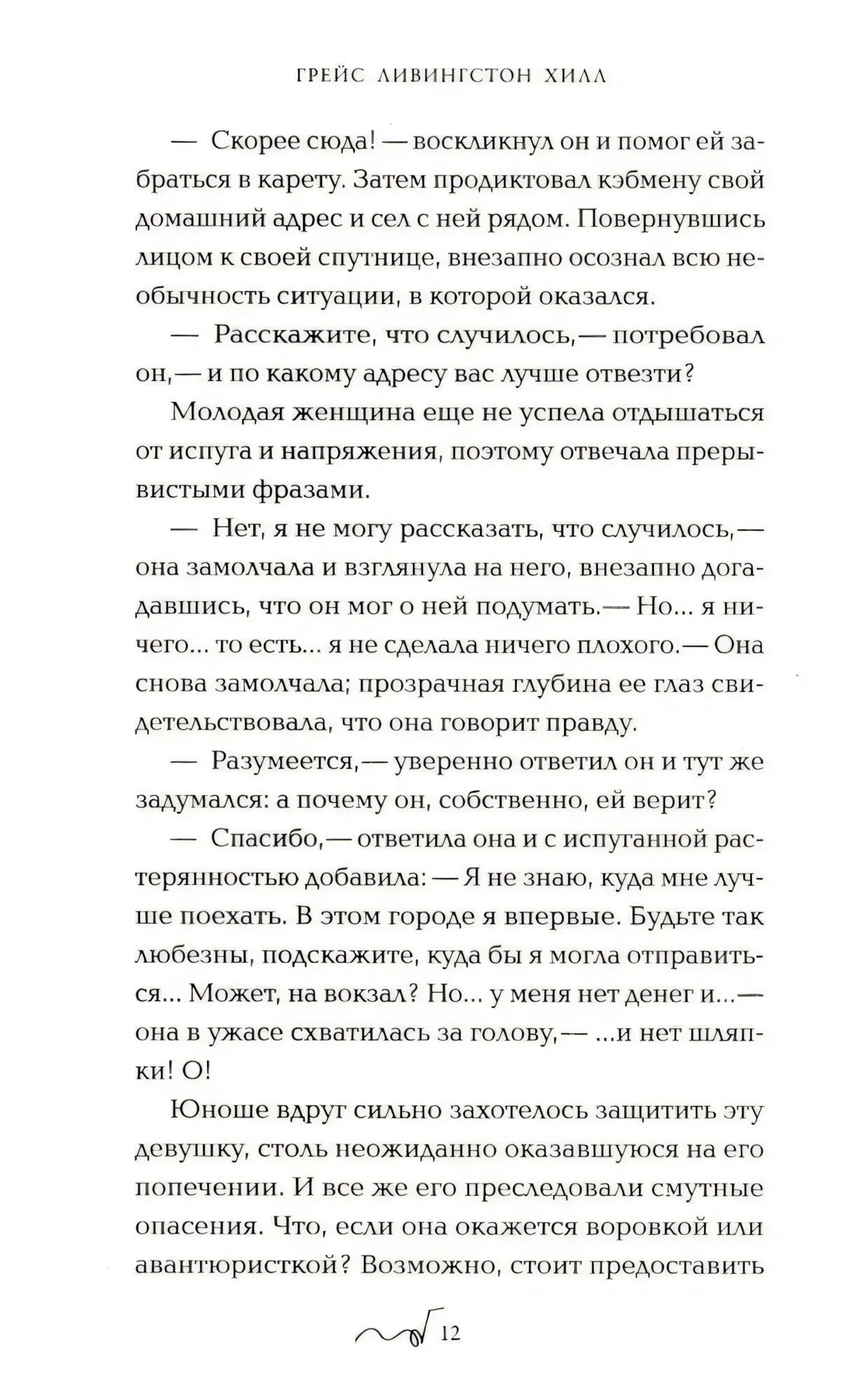 Страница 12 романа «Тайна Мэри» с текстом