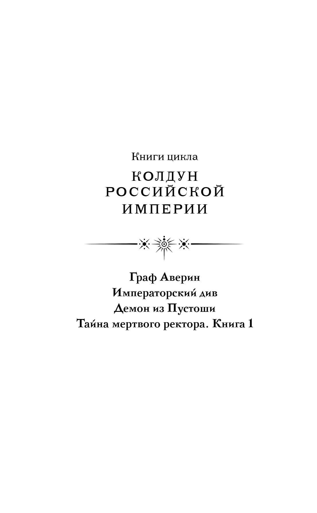 Страница со списком книг цикла «Колдун Российской империи»