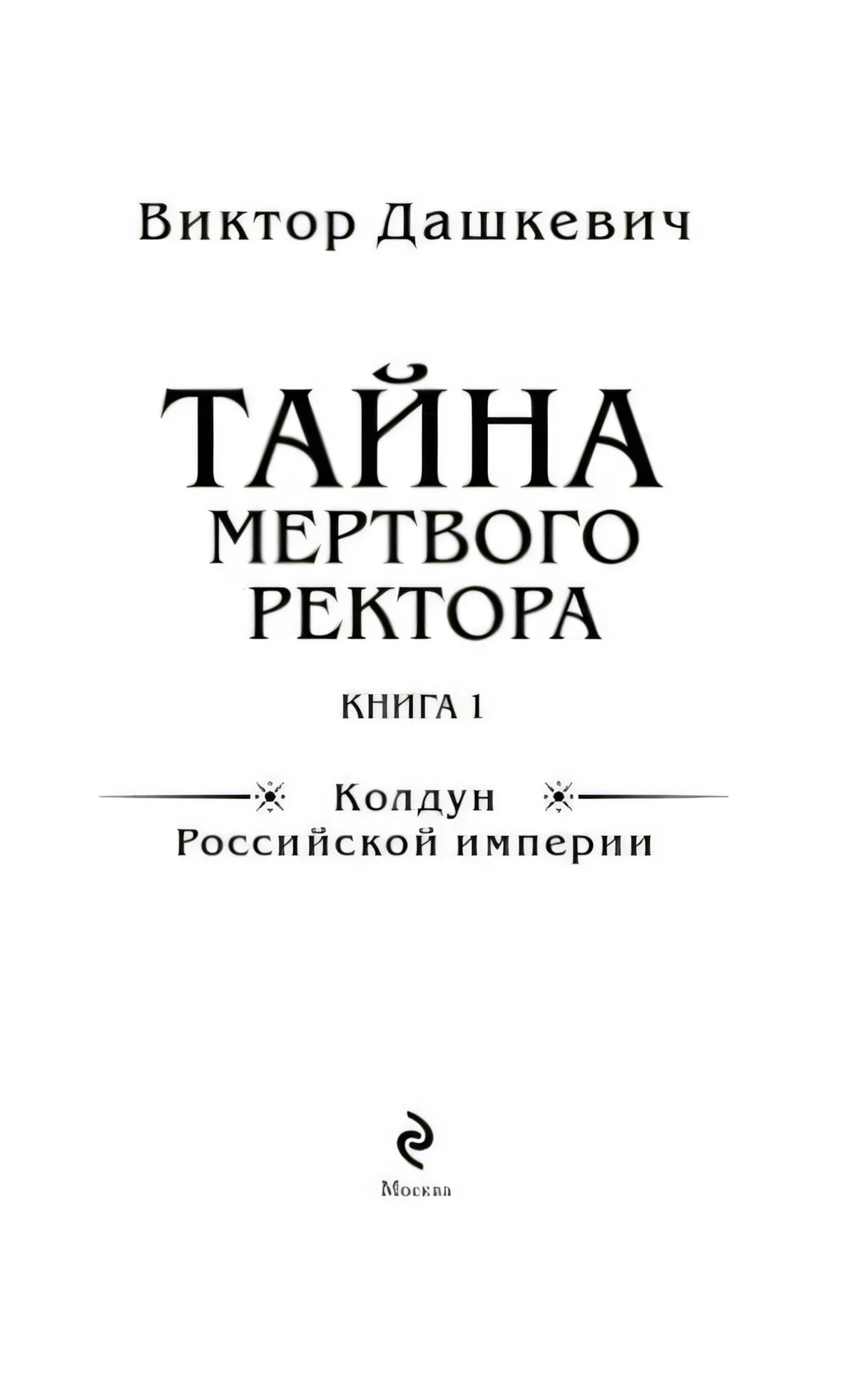 Титульный лист «Тайна мертвого ректора. Книга 1»