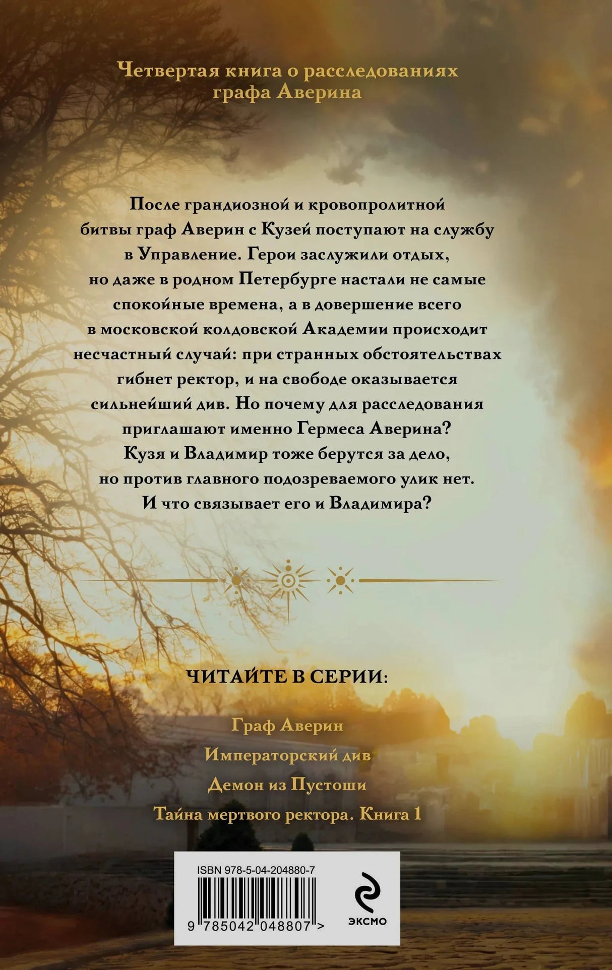 Задняя обложка с аннотацией, списком книг серии, ISBN и логотипом Эксмо