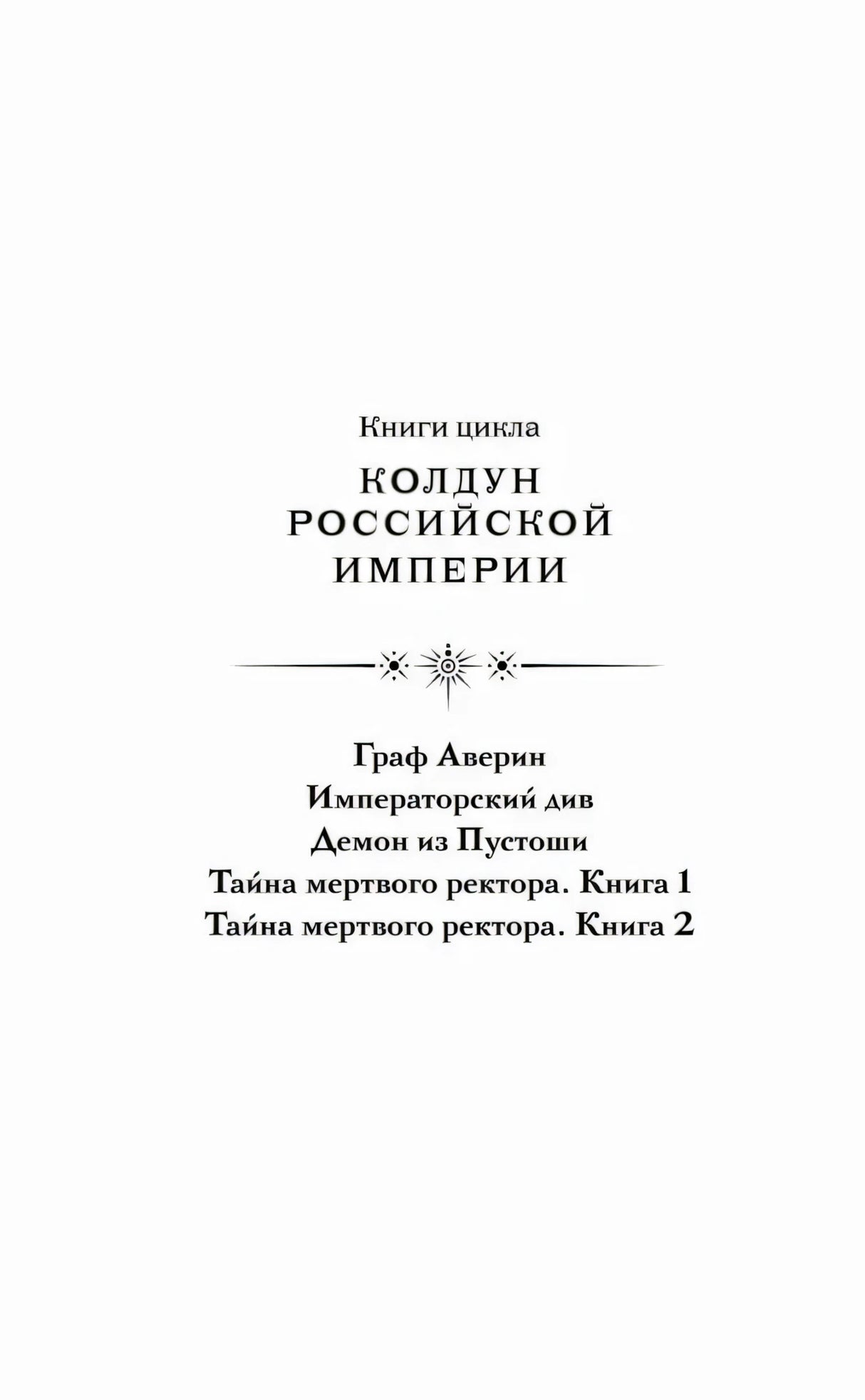 Страница со списком книг цикла «Колдун Российской Империи»