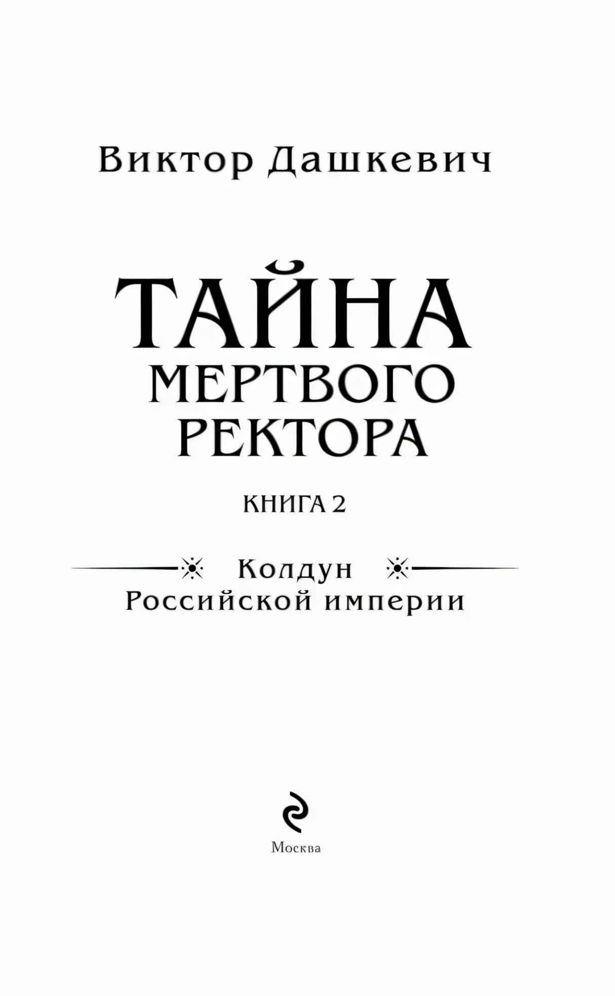 Титульный лист книги «Тайна мертвого ректора. Книга 2»