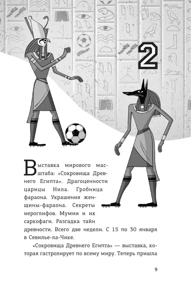 Начало главы 2 с египетскими персонажами
