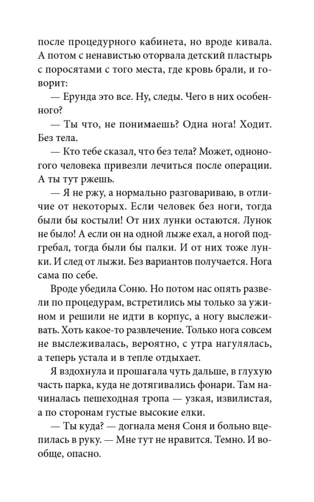 Страница диалога героинь о следах человека без ноги.