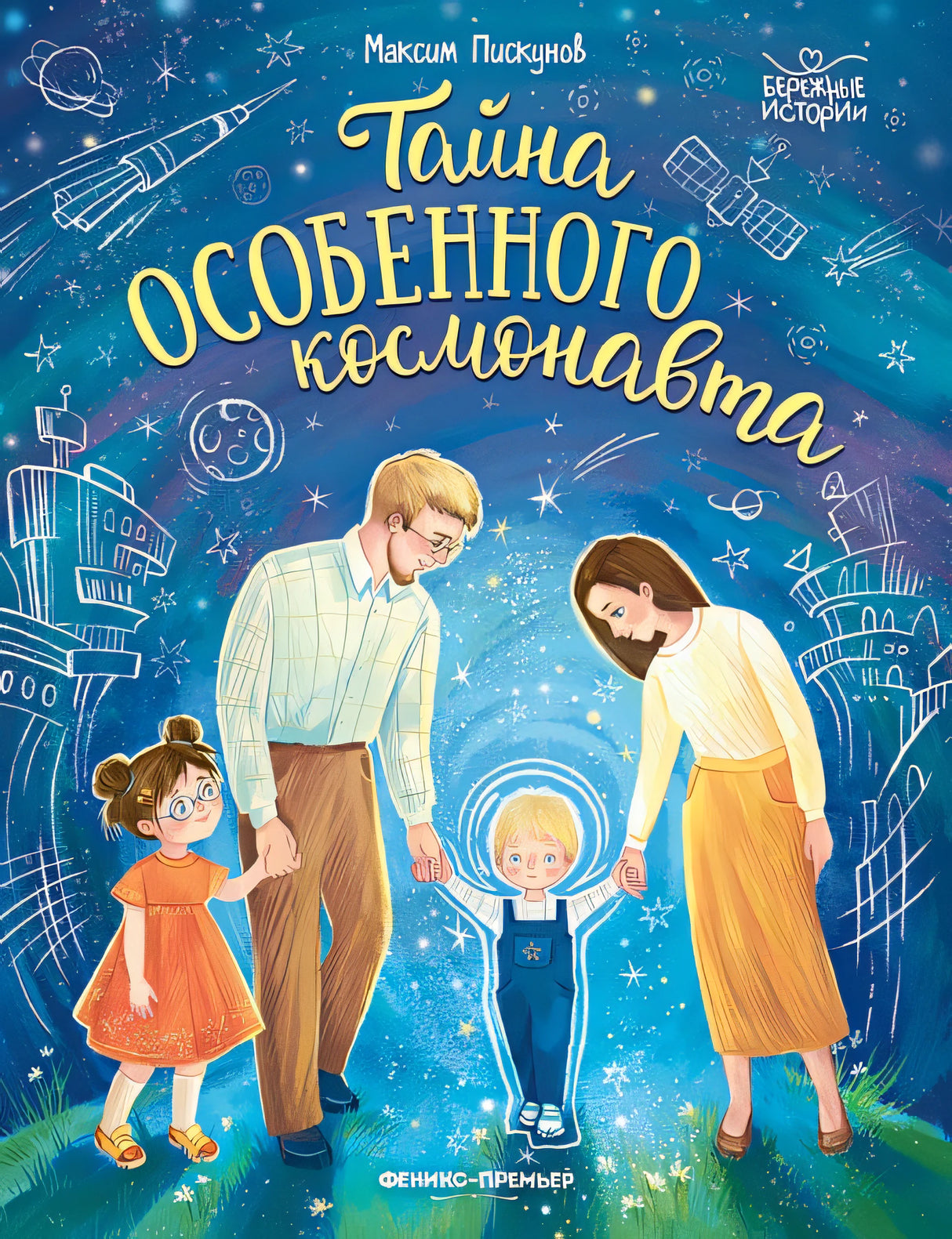 Обложка Тайна особенного космонавта 978-5-222-40421-8