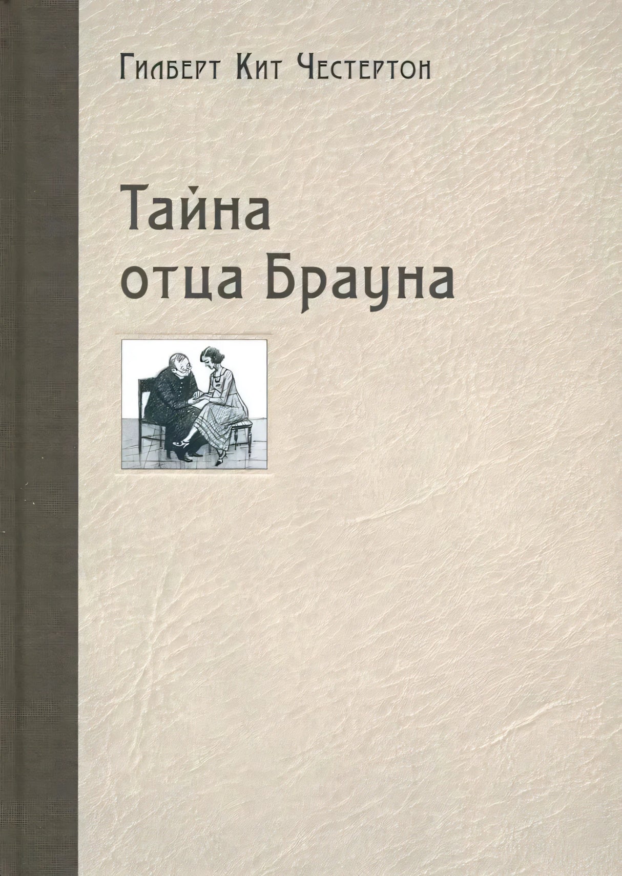 Обложка «Тайна отца Брауна» с бежевым фоном и маленьким рисунком